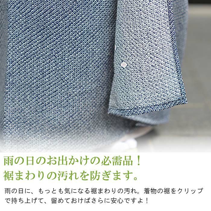着物 裾よけ 水をはじく 撥水仕様 東レ シルック（シルジェリー）万能 