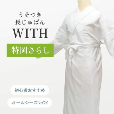 ＜4/20まで5％オフ＞うそつき長じゅばん　うそつき襦袢　「WITH」　特岡さらしver. 通年 補正付