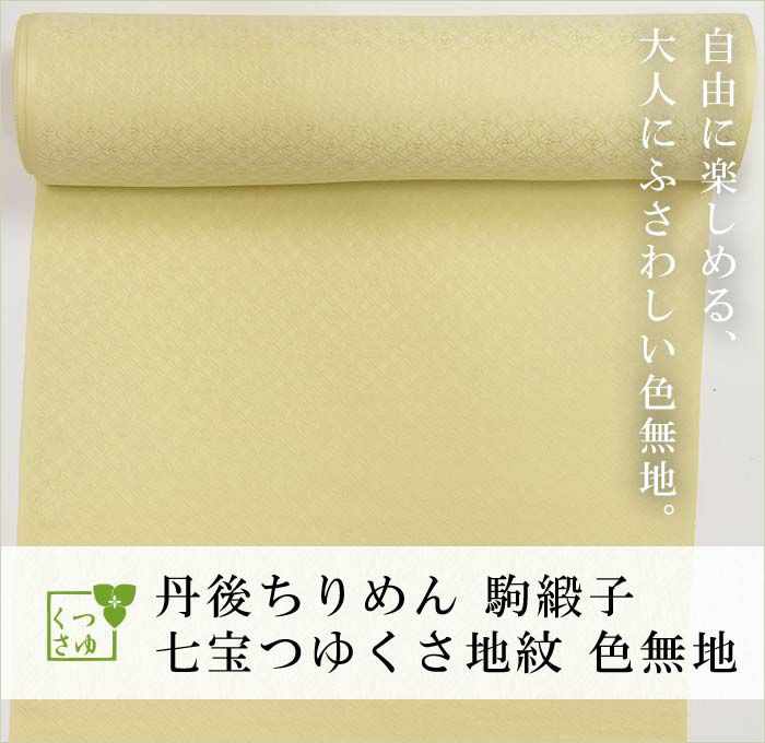 色無地 正絹 着物 つゆくさ七宝地紋 連続文様 緞子 駒緞子 丹後ちりめん 紋意匠 黄水仙（黄色系） 共色八掛付 〔反物〕 有松絞り浴衣  ゆかた屋つゆくさ