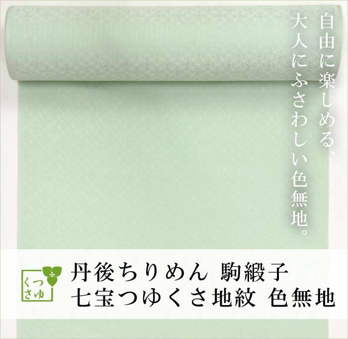 色無地 正絹 着物 つゆくさ七宝地紋 連続文様 緞子 駒緞子 丹後