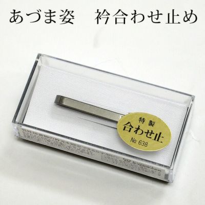 あづま姿（あずま姿） 合わせ止め（衿止め） 638