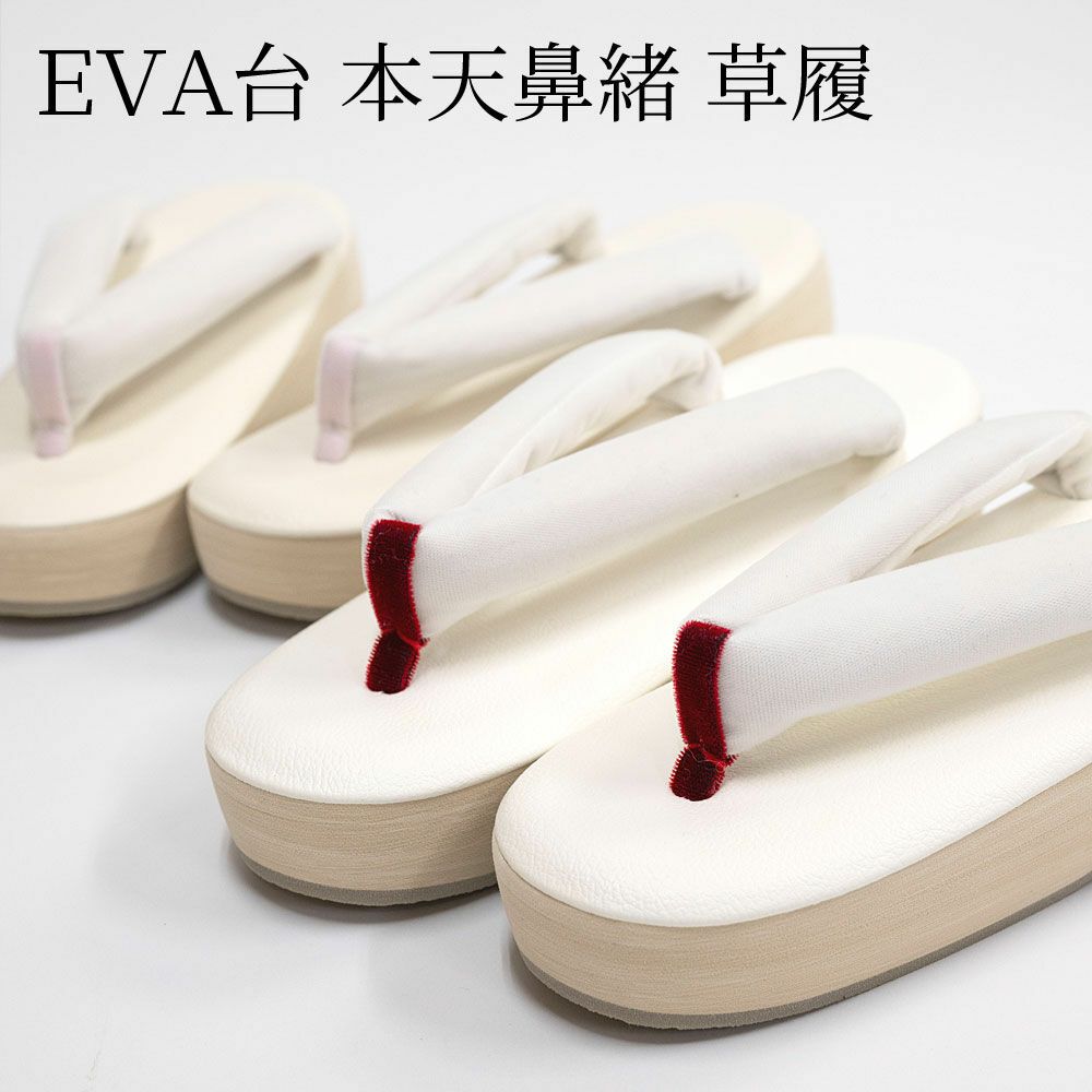 草履 EVA台 本天 極太鼻緒 シンプル フォーマル 礼装 痛くない 歩き 