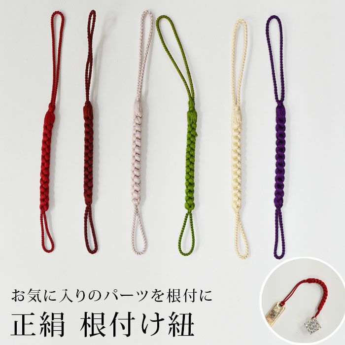 根付け紐 正絹 組紐 お好みのパーツを根付・帯飾りにできる：つゆくさ