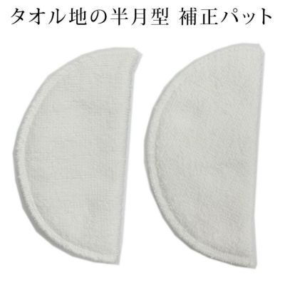 【本日限定・5％オフ】補正パット 半月型 タオル地　単品
