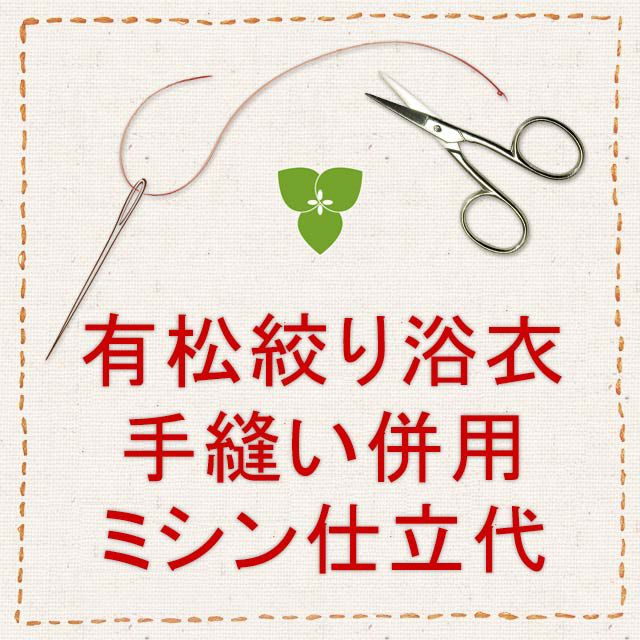 仕立代】有松絞り浴衣 手縫い併用ミシン仕立※湯通し・幅出し・色止め代込※ | 有松絞り浴衣 ゆかた屋つゆくさ