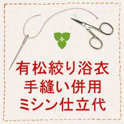 仕立代】木綿のきもの湯通し・色止め＆手縫い併用ミシン仕立代 | 有松絞り浴衣 ゆかた屋つゆくさ