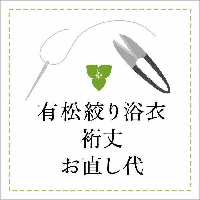 つゆくさ 有松絞り 浴衣 裄丈 直し代
