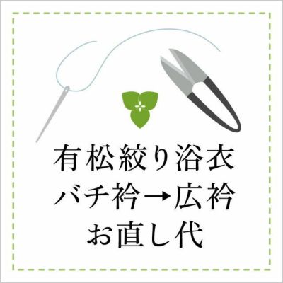 【お直し代】つゆくさ　有松絞り　浴衣　バチ衿→広衿　直し代