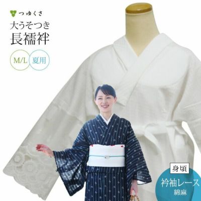 七緒掲載】うそつき襦袢(大うそつき長襦袢) 夏用 麻わた入りvｅｒ 