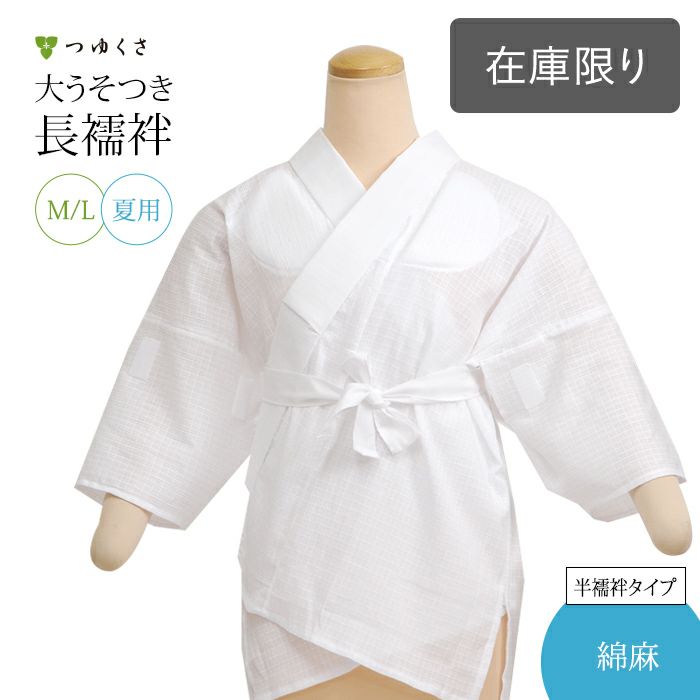 長襦袢 もとっ 反物 正絹 夏のおしゃれ着物 綿100％