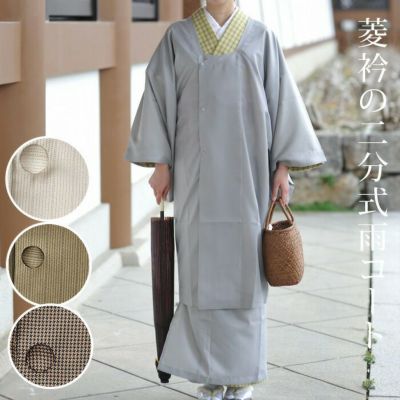 二分式　雨コート コート＆裾よけ　菱衿 付け詰め袖  Ｓ Ｍ Ｌ【メーカー取り寄せ】