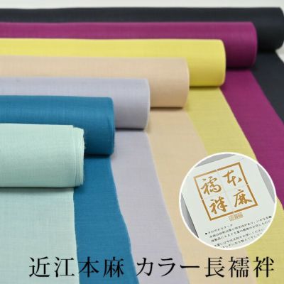 〔アウトレットSALE 33000〕長襦袢 〔反物〕夏 麻 カラー 洗える おしゃれ用 幅広（巾広）近江麻 麻100％