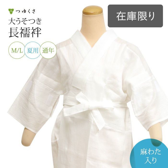 殿方の長襦袢(絞り) めんどくさい