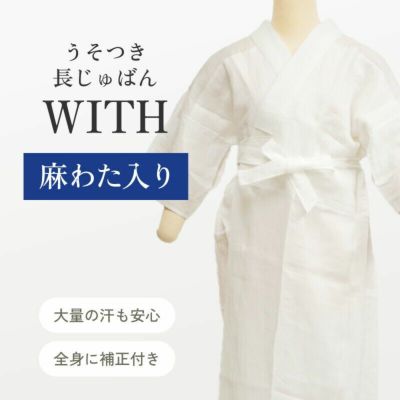 【本日限定・5％オフ】【七緒掲載】うそつき襦袢(大うそつき長襦袢 