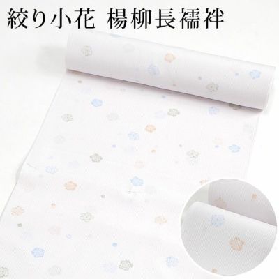 〔アウトレットSALE 18000〕※在庫限り※長襦袢 洗える 楊柳  絞り小花 飛び柄