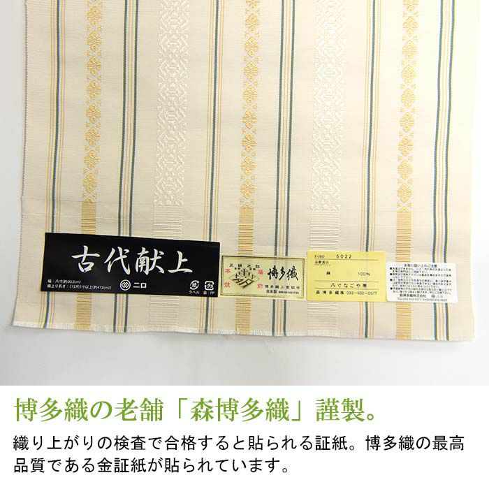 博多織 名古屋帯 博多帯 八寸帯 献上柄 透けない平地 本場筑前 森 