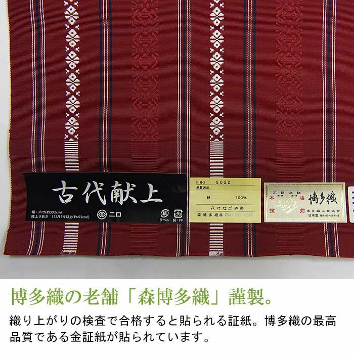 【お仕立て代込】※在庫限り※ 博多織 名古屋帯 博多帯 八寸帯 献上柄 透けない平地（平織り） 五献 臙脂（5-No.3） 本場筑前 森博多織謹製 |  有松絞り浴衣 ゆかた屋つゆくさ