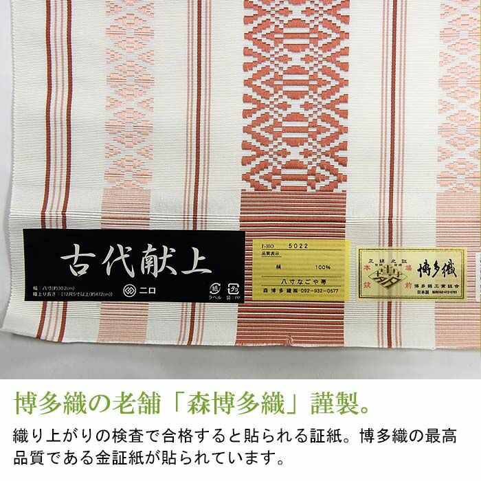 博多献上名古屋帯未使用森織物証紙付き