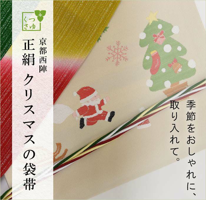 となみ帯（京小袋）半幅帯正絹季節サンタクロース - 訪問着・付け下げ
