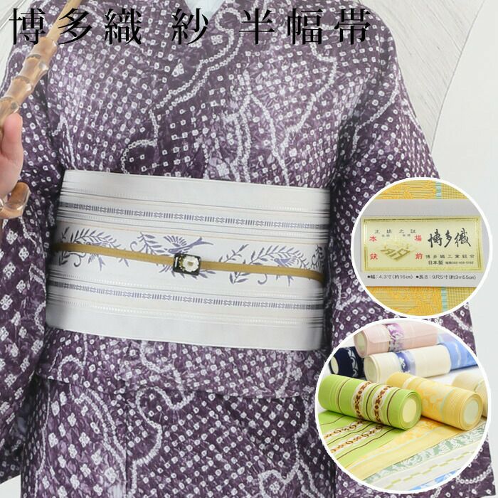 博多織 博多帯 単衣 夏用 紗 ゆかた用半幅帯 森博多織謹製：つゆくさ 