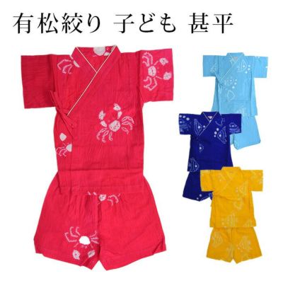 〔アウトレットSALE 7800〕＜ギフトにおすすめ＞〔１～２才(90)/3～4才（100）〕 甚平 子供用 じんべい 有松絞り