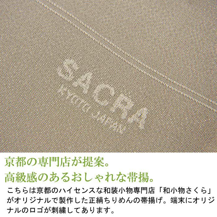 帯揚げ 正絹 縮緬 無地 帯あげ 丹後ちりめん 和小物さくら SACRA：つゆ 