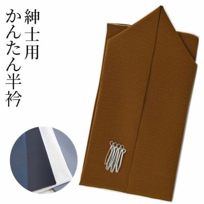 紳士用  半衿 縫わない かんたん半衿「ERIEAS」 塩瀬 無地 カラー 白 紺 茶 藍 グレー