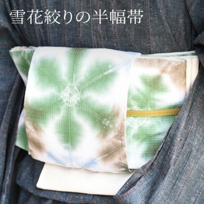 【七緒掲載】半幅帯 雪花絞り 全行程国産・有松絞り