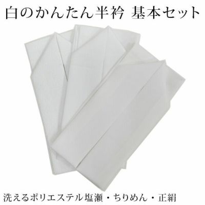半衿 縫わない かんたん半衿「ERIEAS」  お試しセット 基本の白3枚 塩瀬 縮緬 洗える正絹