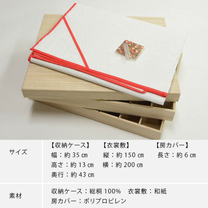 帯揚げ帯締め 本桐 収納箱、衣裳敷紙、房カバーのお片づけセット：つゆ