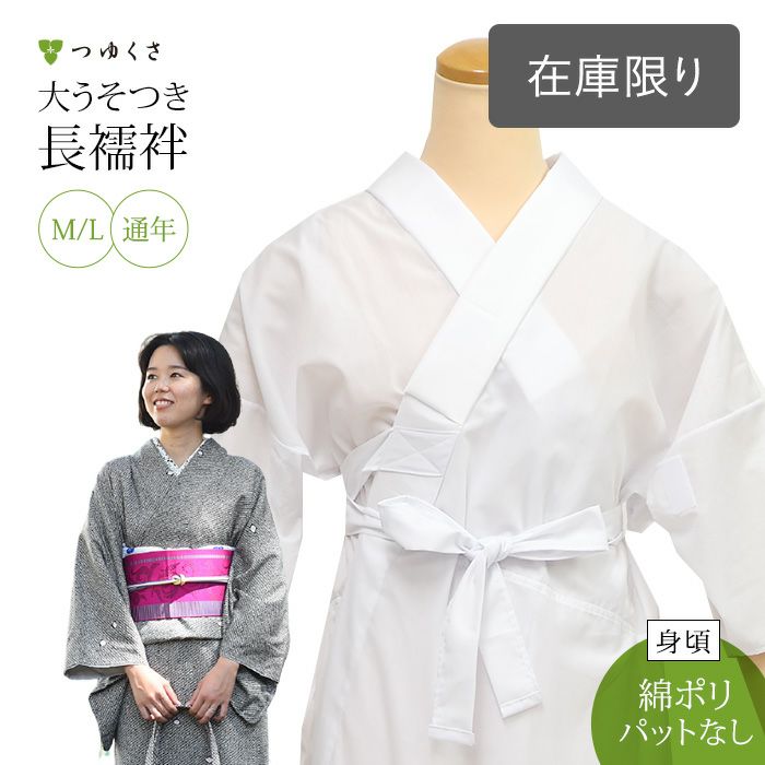 つゆくさ うそつき長じゅばん「WITH」