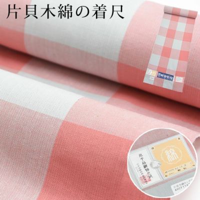 〔アウトレットSALE 25000〕【綿100％・幅広】【反物（生地）のみ】片貝木綿のきもの