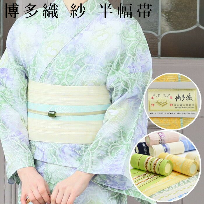 博多織 博多帯 単衣 夏用 紗 ゆかた用半幅帯 森博多織謹製：つゆくさ 