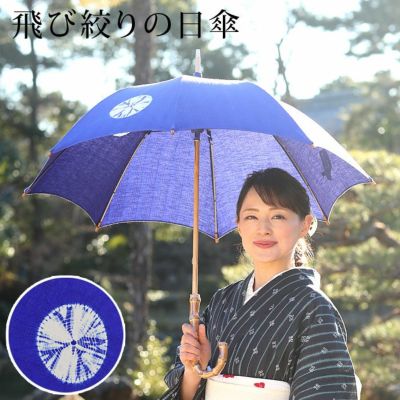 日傘 | 有松絞り浴衣 ゆかた屋つゆくさ