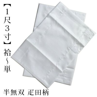 替え袖 【袷～単衣 ※半無双 1尺3寸】 白 綸子 疋田柄