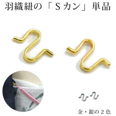 ※１組単品販売※　羽織紐のＳカン　単品　金　銀