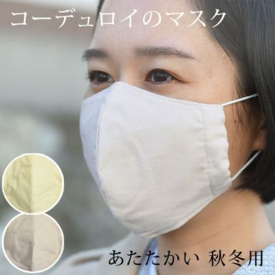 ＜4/20までさらに24％OFF！＞〔アウトレットSALE 1200〕コーデュロイ マスク コールテン