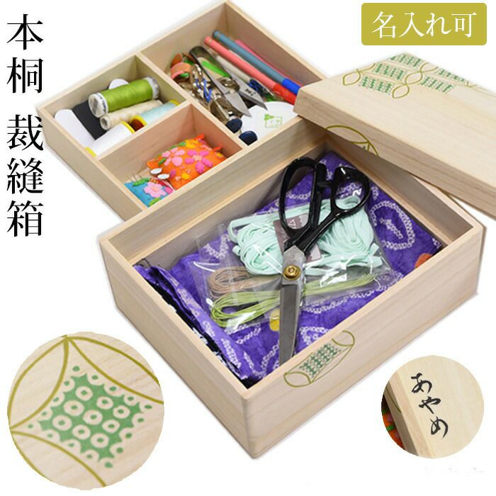 裁縫箱 お針箱 本桐 絵入り 七宝柄 疋田絞り柄 名入れ可 プレゼント 