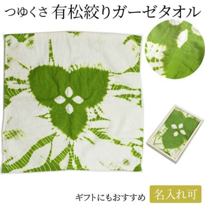 ＜4/20まで5％オフ＞【名入れ刺繍可】タオルハンカチ ギフト 有松 日本製 約30×30ｃm 絞り