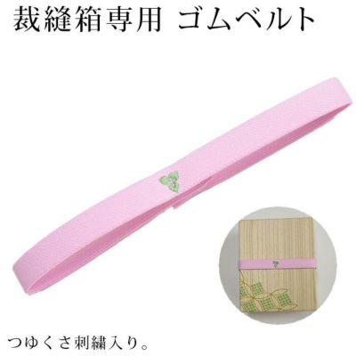 ＜4/20まで5％オフ＞裁縫箱用ゴムベルト ゴムバンド つゆくさ刺繍入り