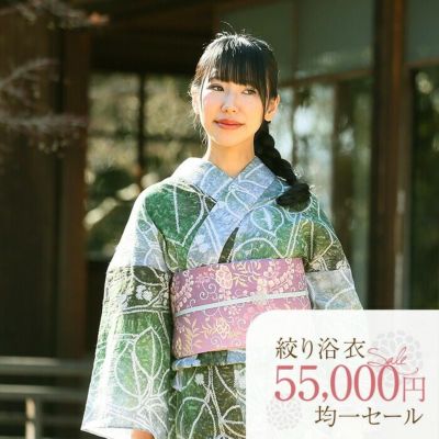 【税込55000円均一セール】 SALE 浴衣 有松絞り 若葉 ｜送料無料〔単品〕【フリーサイズ】