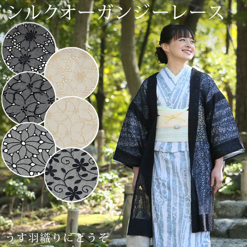 シルクオーガンジー レース 刺繍 正絹 反物 着尺 羽織 コート：つゆ 