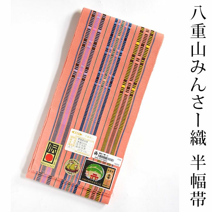 ＜5/6まで5％オフ＞ミンサー織 半巾帯 みんさ 半幅帯 みんさ織