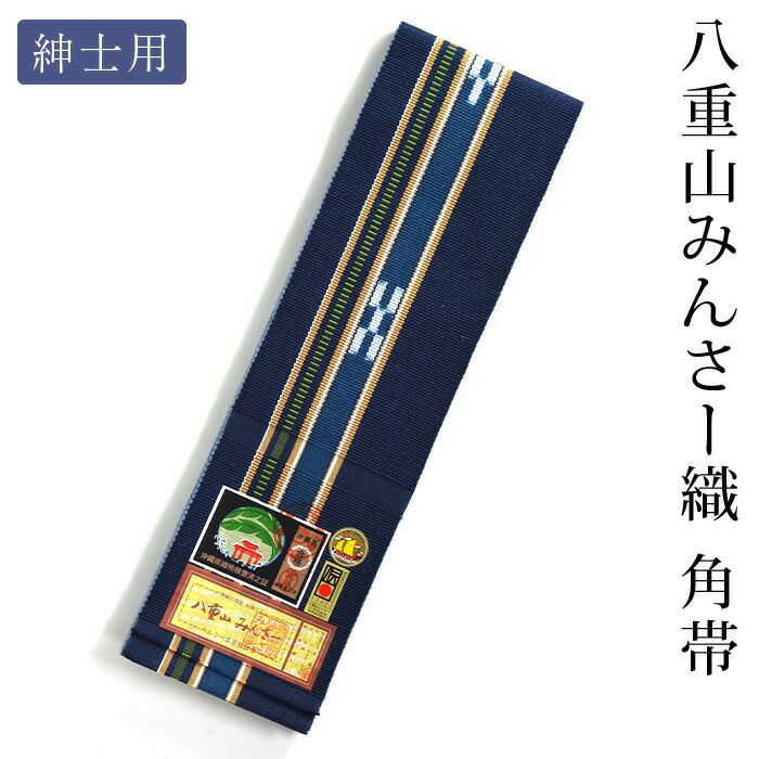 ミンサー 半幅帯 みんさ H2 木綿 夏祭り 民芸 八重山 琉球 沖縄 単帯  