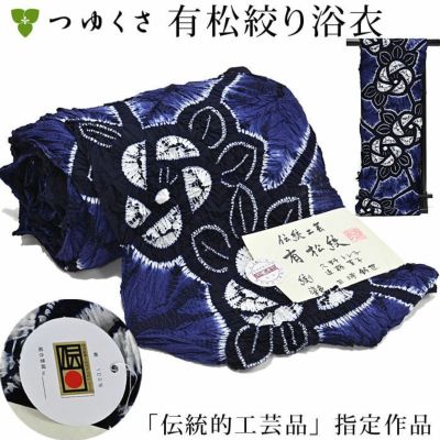 ※お仕立て代込※浴衣 有松絞り 〔全行程国産〕伝統的工芸品　国指定　伝産マーク証紙付　ばら　巻き上げ絞り 縫い絞り