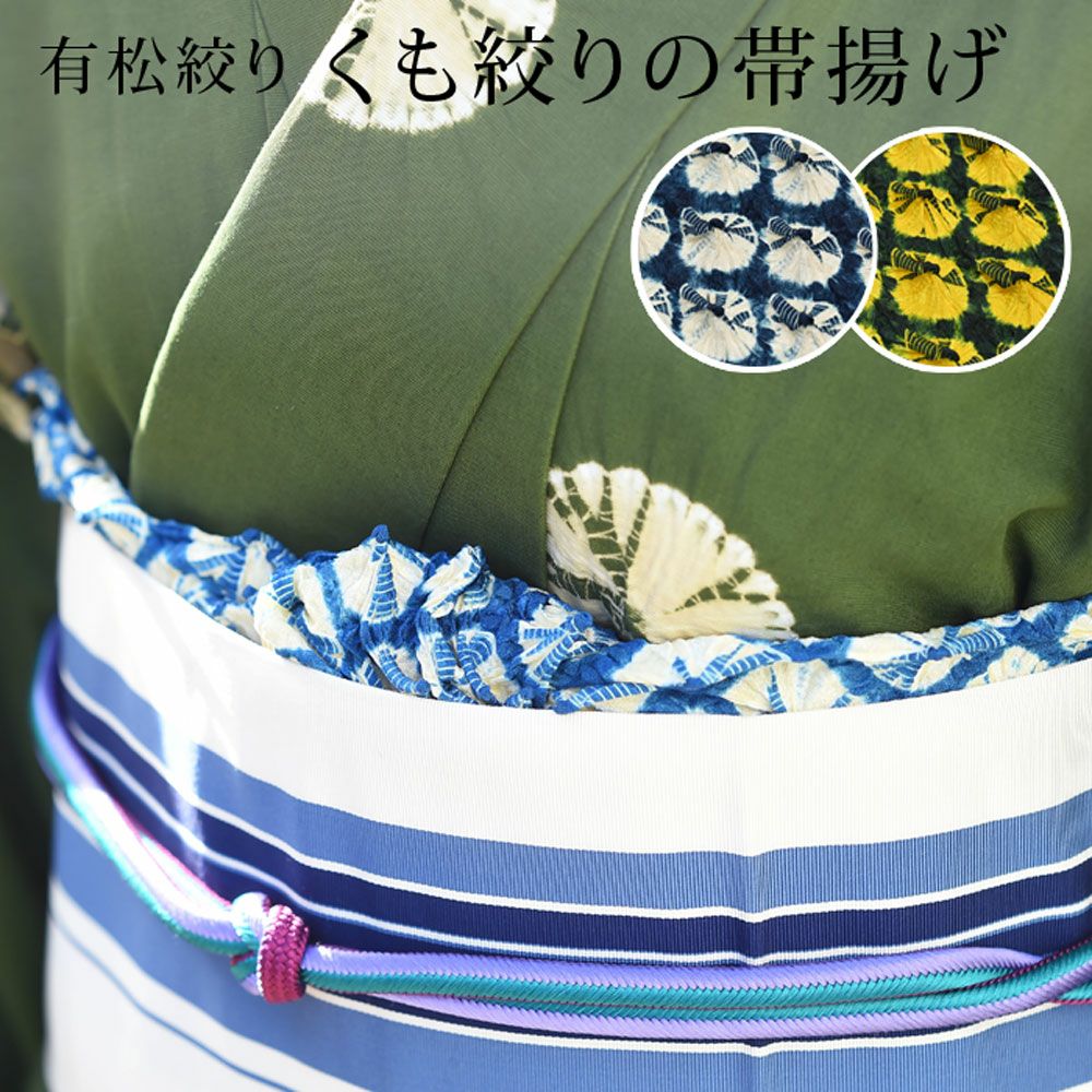 帯揚げ 有松絞り 絞り帯あげ 丹後ちりめん 国産 正絹 蜘蛛絞り ：つゆ 