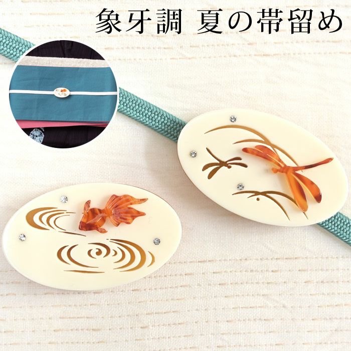 帯留め 象牙調 夏モチーフ べっ甲風 とんぼ 金魚：つゆくさ公式通販サイト