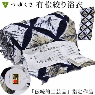 ※お仕立て代込※浴衣 有松絞り 〔全行程国産〕伝統的工芸品　国指定　伝産マーク証紙付　七宝