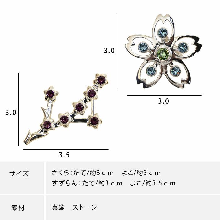帯留め シルバー 桜 さくら 鈴蘭 すずらん ストーン付き 真鍮 帯留め シルバー 桜 さくら 鈴蘭 すずらん ストーン付き 真鍮
