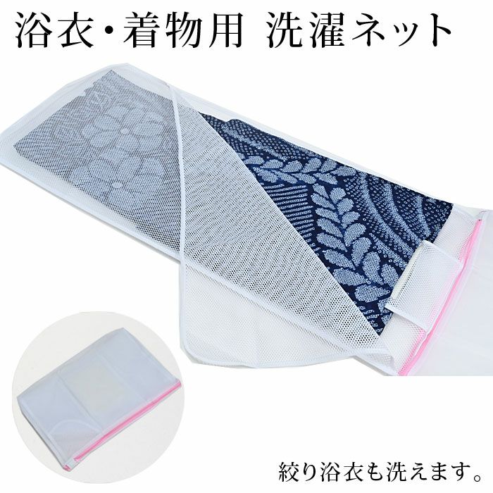 着物用 浴衣用 洗濯ネット 大きめ メッシュ 家庭で丸洗い：つゆくさ  